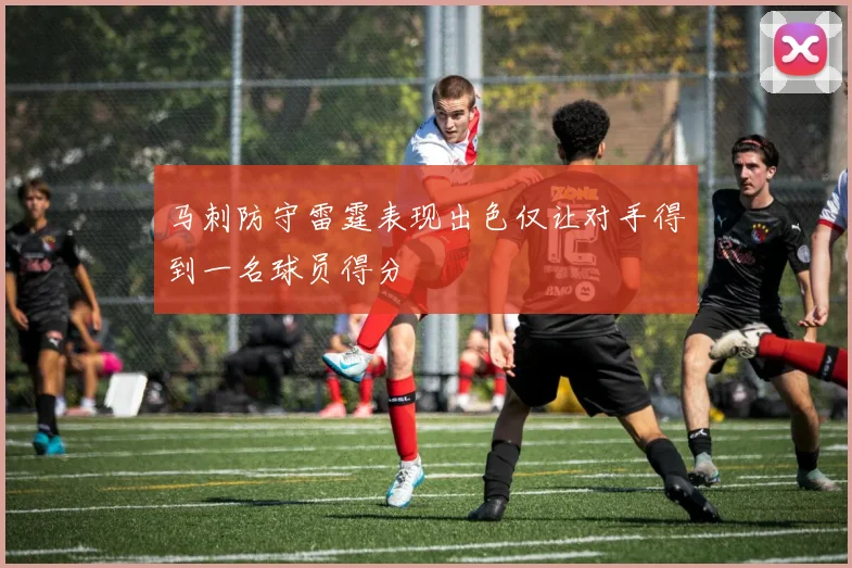 马刺防守雷霆表现出色仅让对手得到一名球员得分