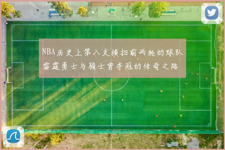 NBA历史上第八支横扫前两轮的球队雷霆勇士与骑士曾夺冠的传奇之路